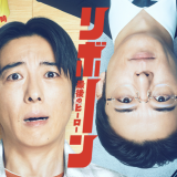 ドラマ「リボーン〜最後のヒーロー〜」放送スタート！