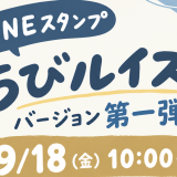ルイス・バジェ LINEスタンプ【ちびルイス】シリーズ第1弾発売！