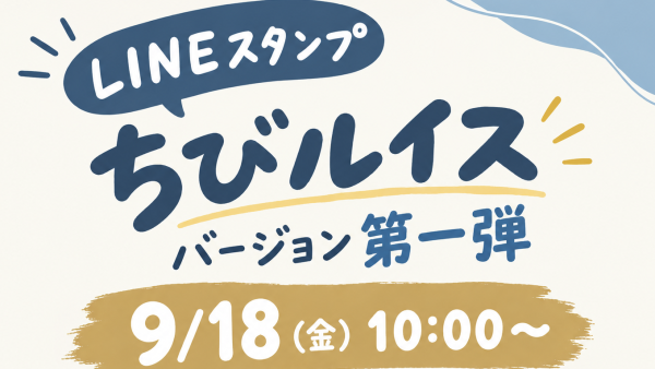 ルイス・バジェ LINEスタンプ【ちびルイス】シリーズ第1弾発売！