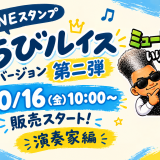 ルイス・バジェ LINEスタンプ【ちびルイス】シリーズ第2弾発売！