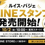 ルイス・バジェ LINEスタンプ 第2弾「演奏家編」販売開始！